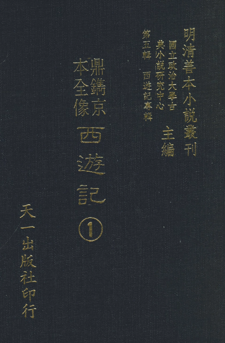 108164-鼎鐫京本全像西遊記1_華陽洞天主人校天一出版社 .pdf_第1页