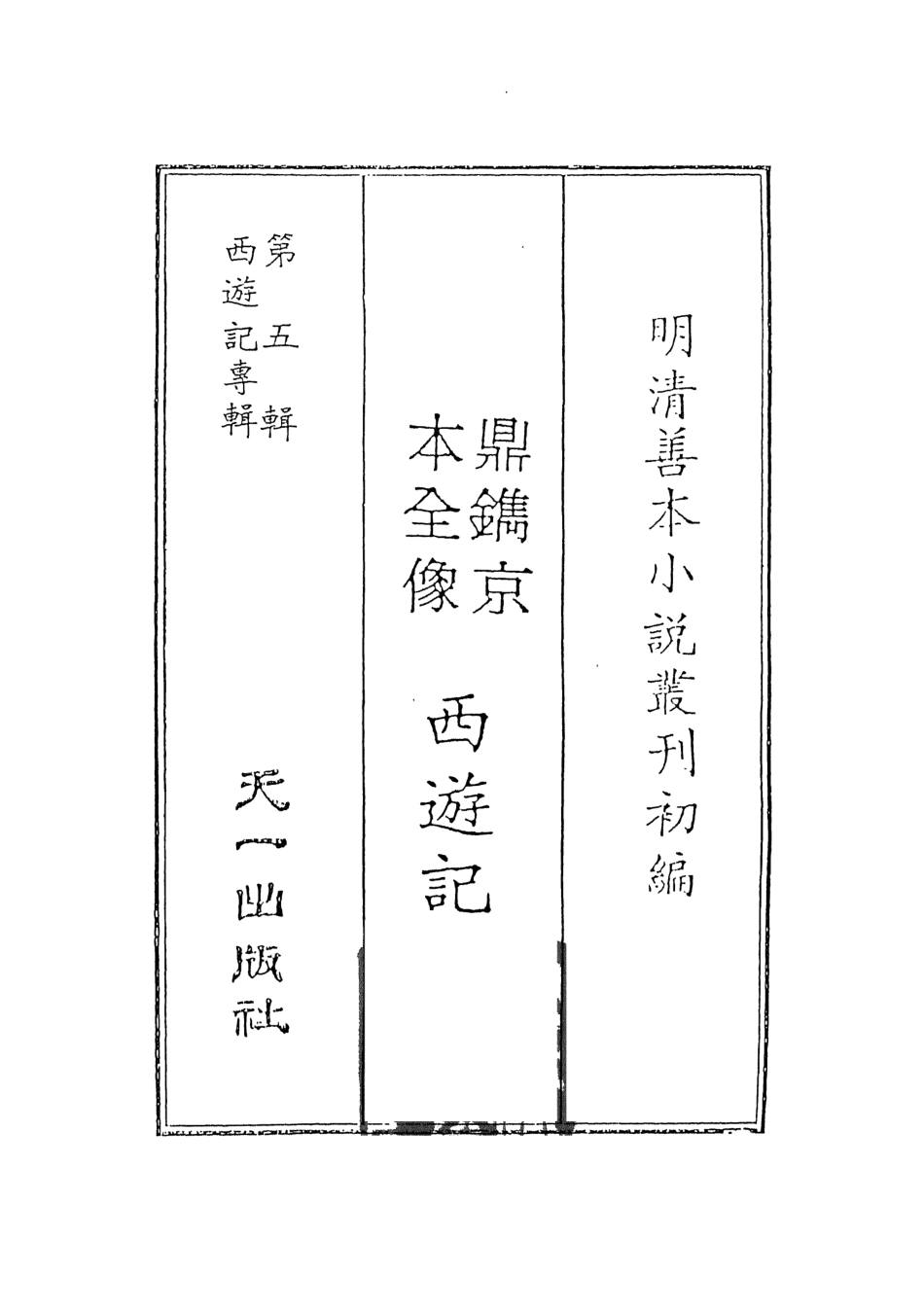 108164-鼎鐫京本全像西遊記1_華陽洞天主人校天一出版社 .pdf_第2页