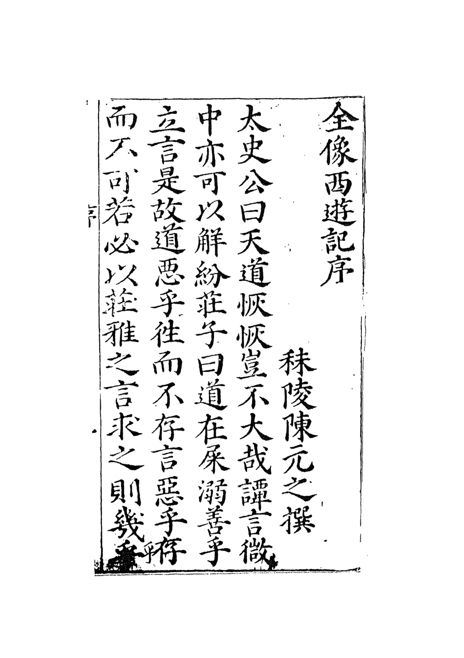 108164-鼎鐫京本全像西遊記1_華陽洞天主人校天一出版社 .pdf_第3页