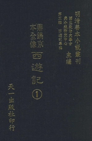 108164-鼎鐫京本全像西遊記1_華陽洞天主人校天一出版社 .pdf