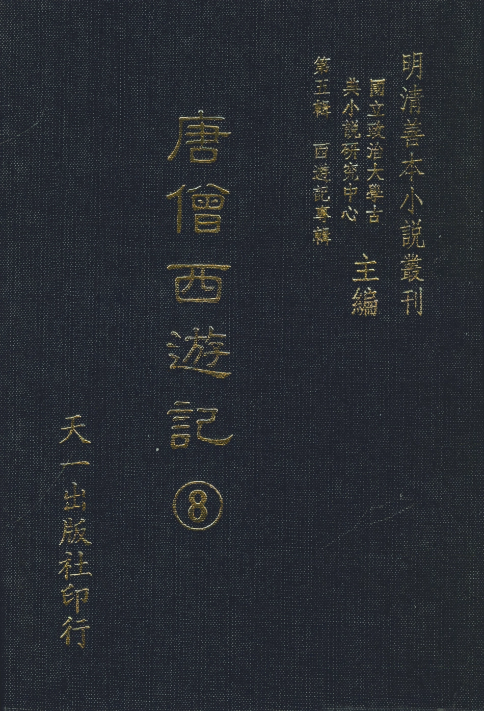 108163-唐僧西遊記8_華陽洞天主人校天一出版社 .pdf_第1页