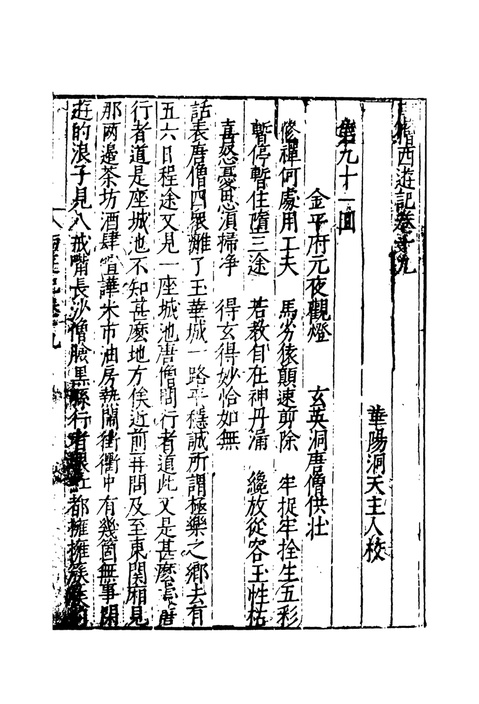 108163-唐僧西遊記8_華陽洞天主人校天一出版社 .pdf_第2页