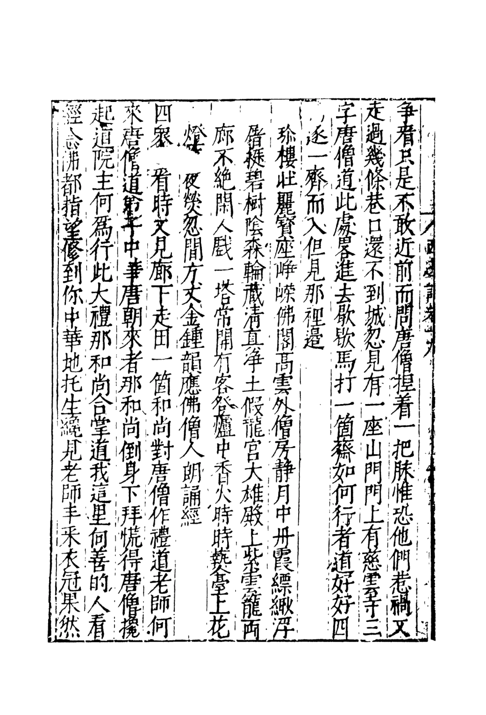 108163-唐僧西遊記8_華陽洞天主人校天一出版社 .pdf_第3页