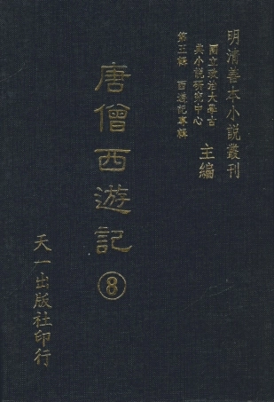 108163-唐僧西遊記8_華陽洞天主人校天一出版社 .pdf