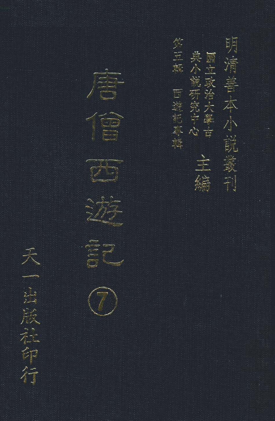 108162-唐僧西遊記7_華陽洞天主人校天一出版社 .pdf_第1页