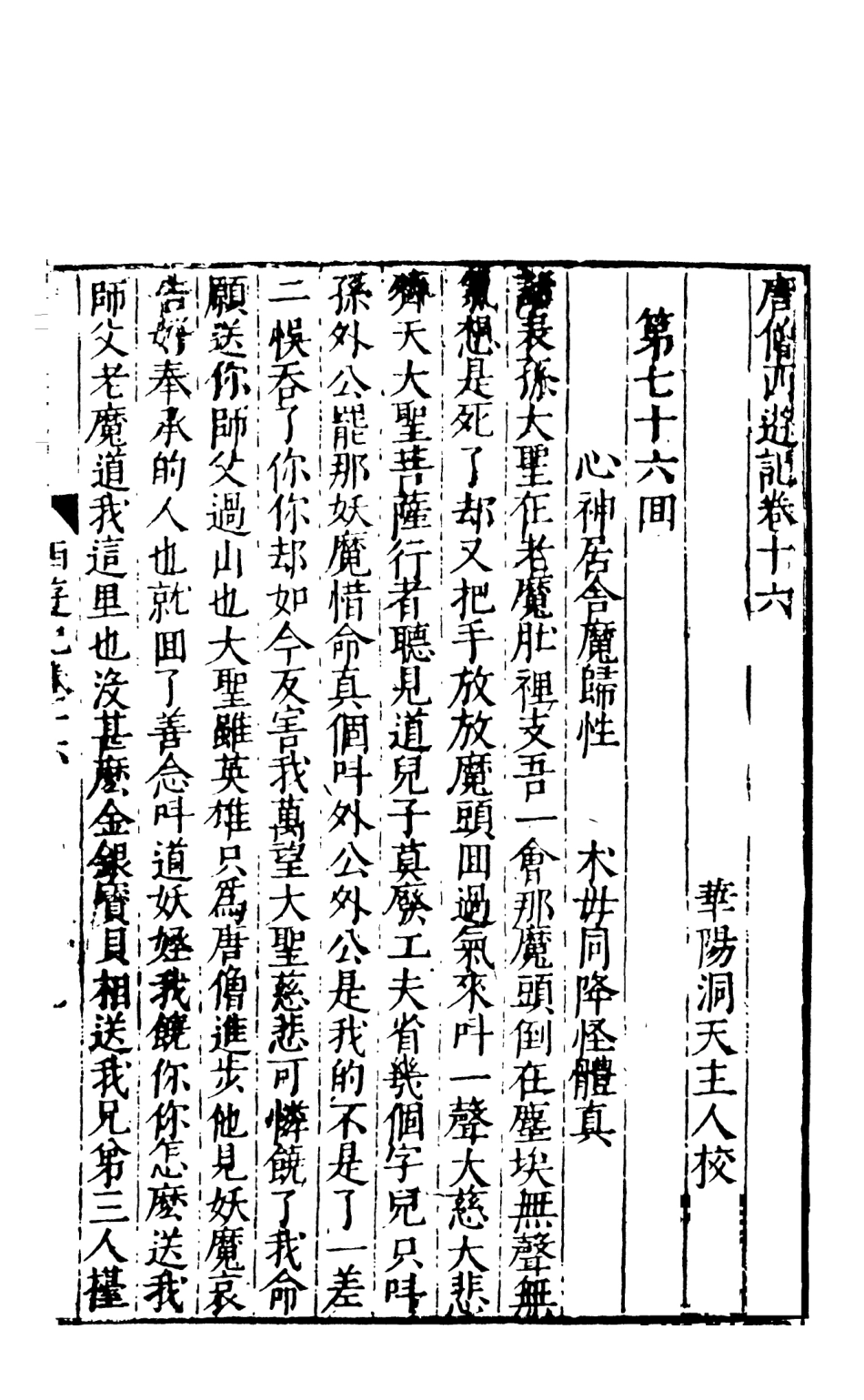 108162-唐僧西遊記7_華陽洞天主人校天一出版社 .pdf_第2页