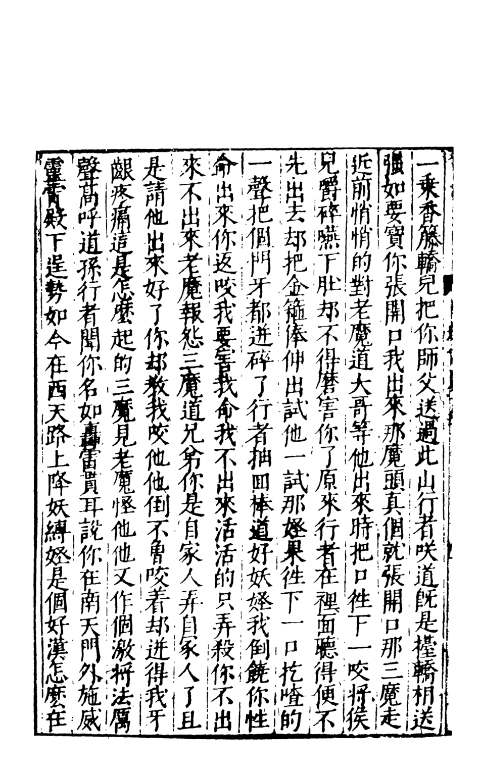 108162-唐僧西遊記7_華陽洞天主人校天一出版社 .pdf_第3页