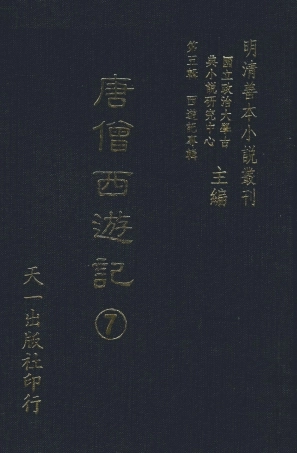 108162-唐僧西遊記7_華陽洞天主人校天一出版社 .pdf