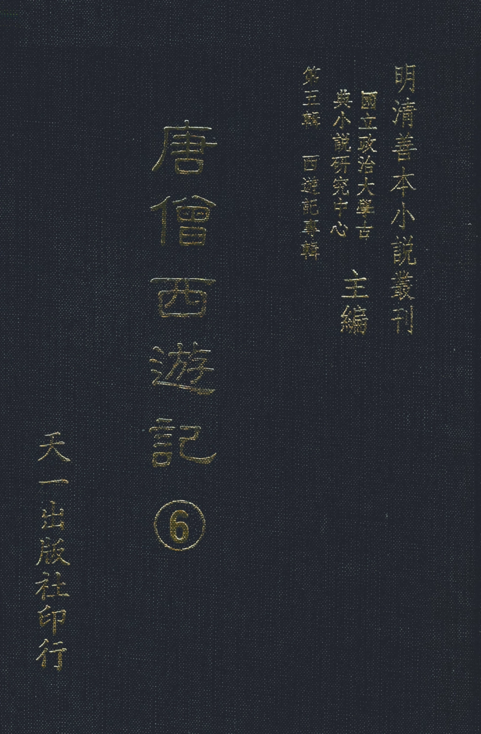 108161-唐僧西遊記6_華陽洞天主人校天一出版社 .pdf_第1页