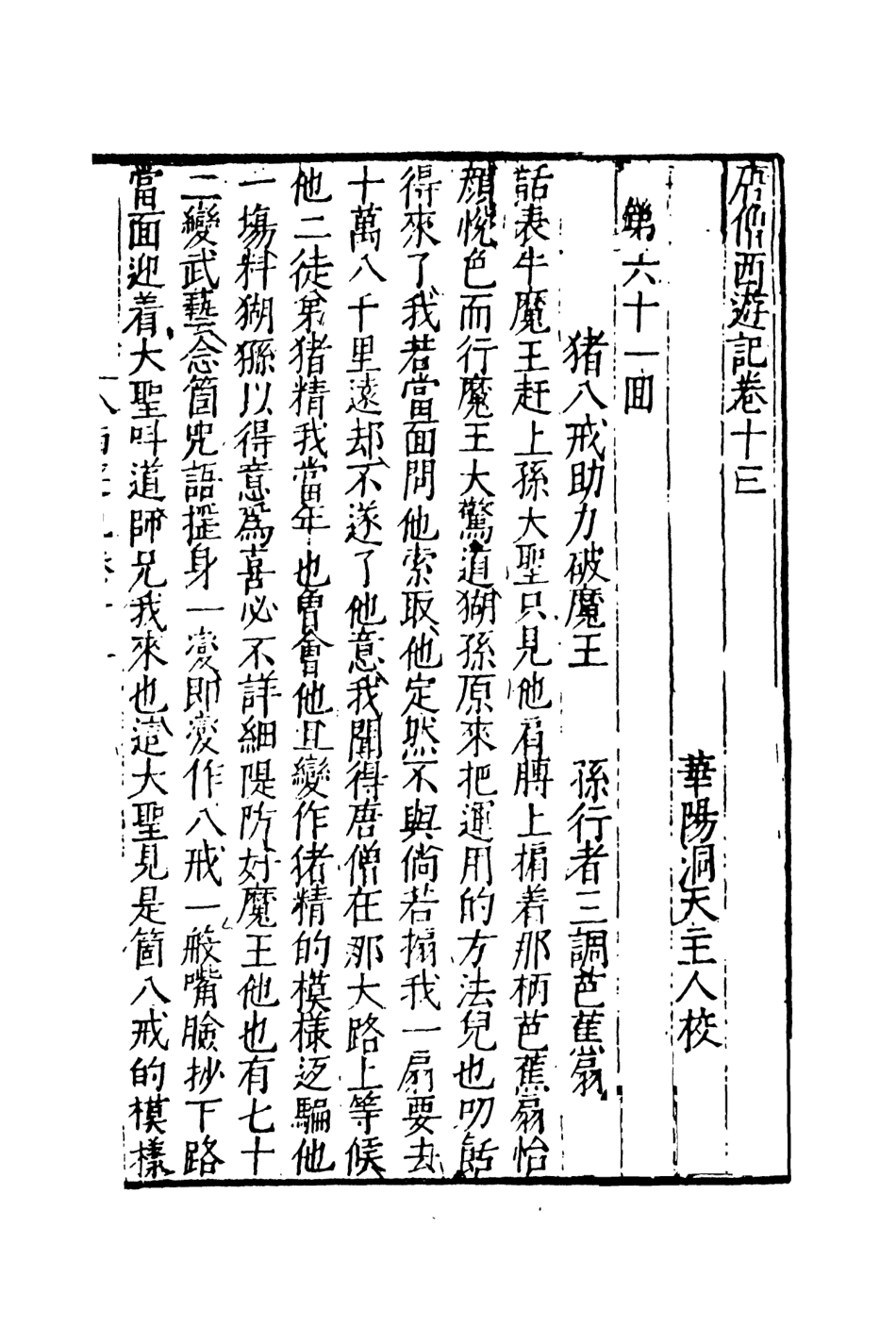 108161-唐僧西遊記6_華陽洞天主人校天一出版社 .pdf_第2页
