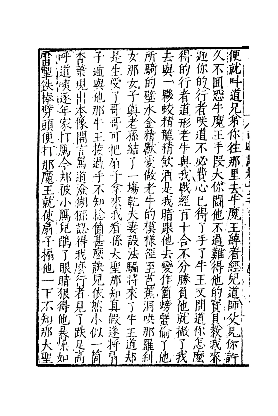 108161-唐僧西遊記6_華陽洞天主人校天一出版社 .pdf_第3页