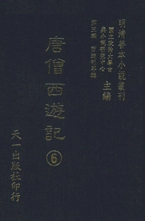 108161-唐僧西遊記6_華陽洞天主人校天一出版社 .pdf