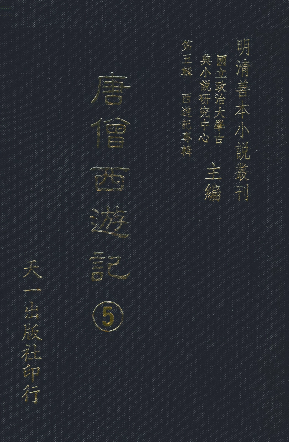 108160-唐僧西遊記5_華陽洞天主人校天一出版社 .pdf_第1页