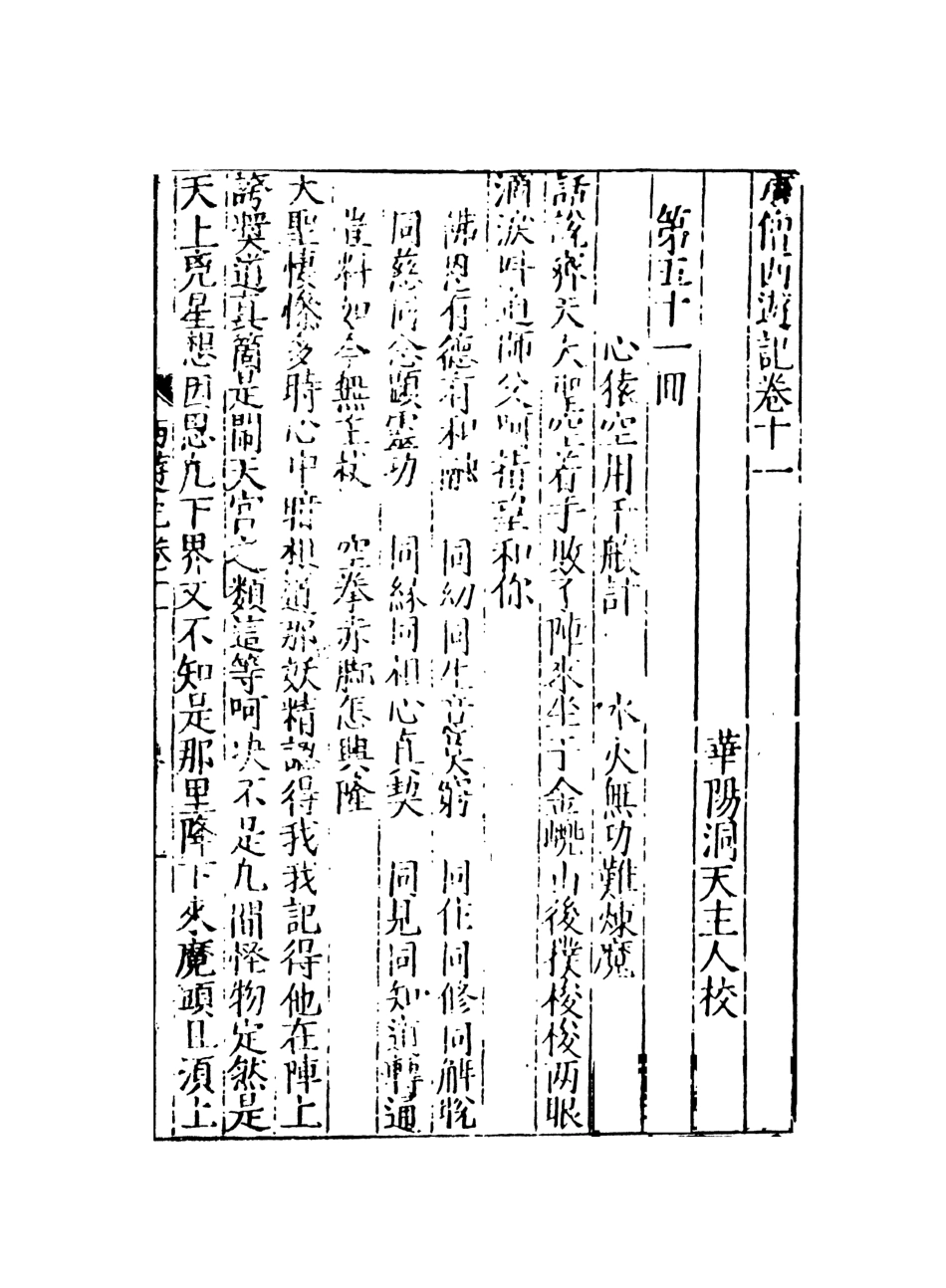 108160-唐僧西遊記5_華陽洞天主人校天一出版社 .pdf_第2页
