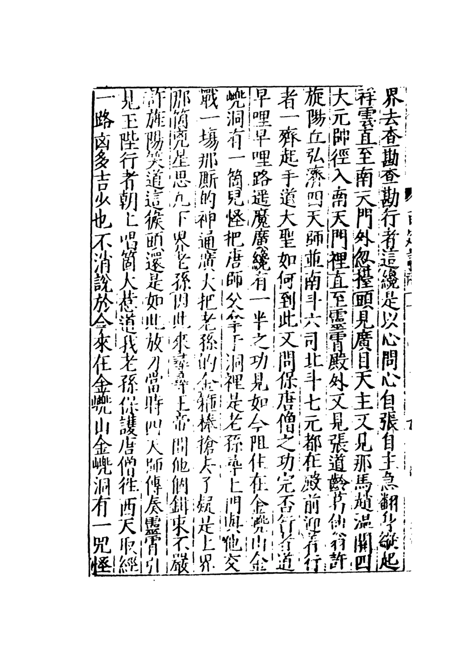 108160-唐僧西遊記5_華陽洞天主人校天一出版社 .pdf_第3页