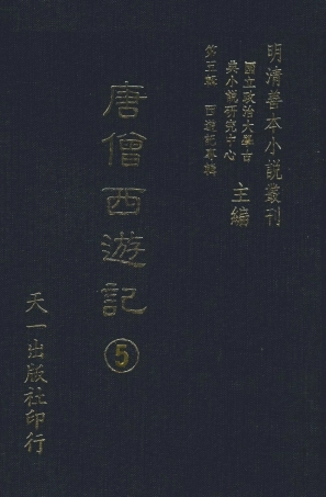 108160-唐僧西遊記5_華陽洞天主人校天一出版社 .pdf