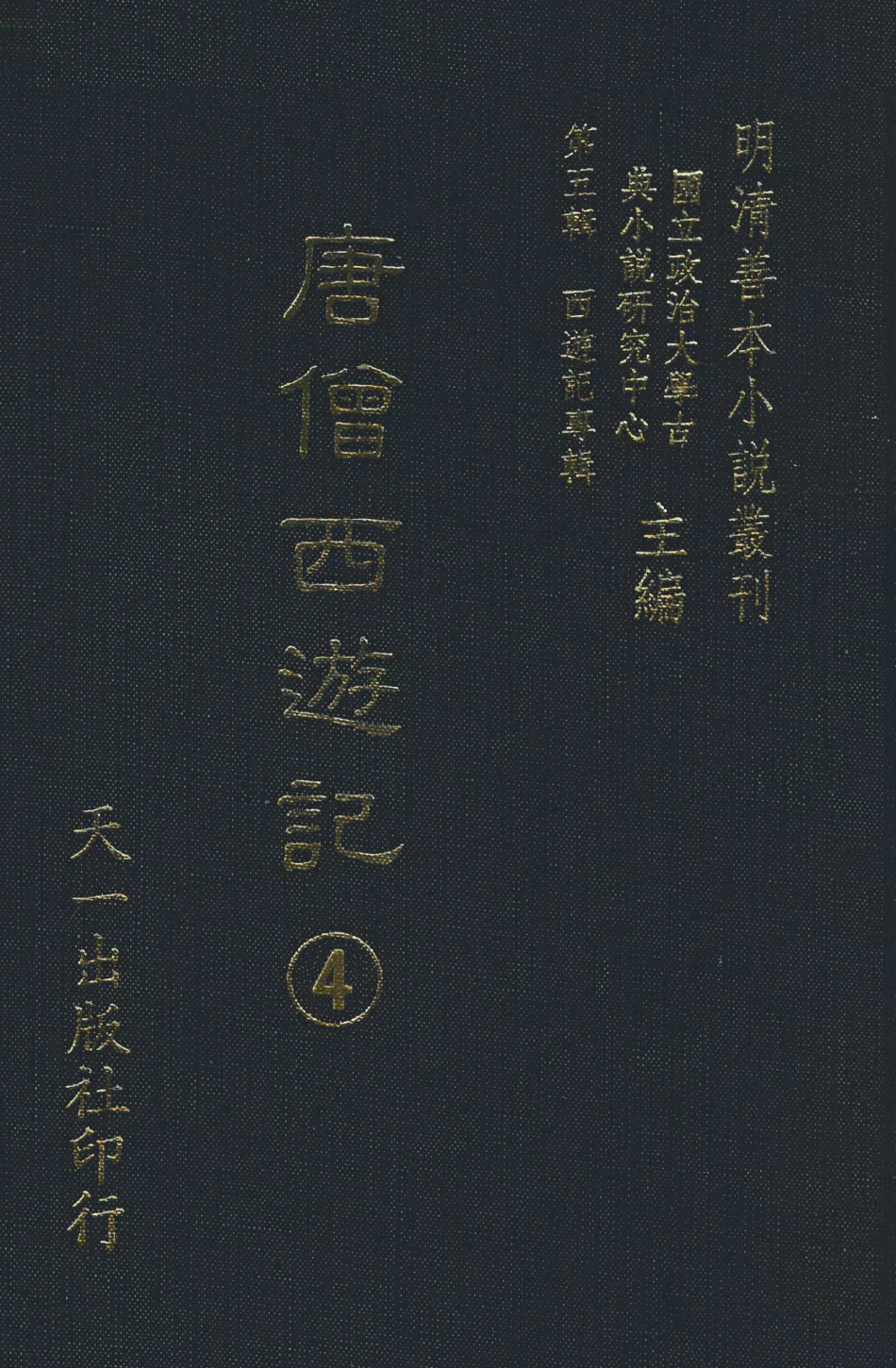 108159-唐僧西遊記4_華陽洞天主人校天一出版社 .pdf_第1页