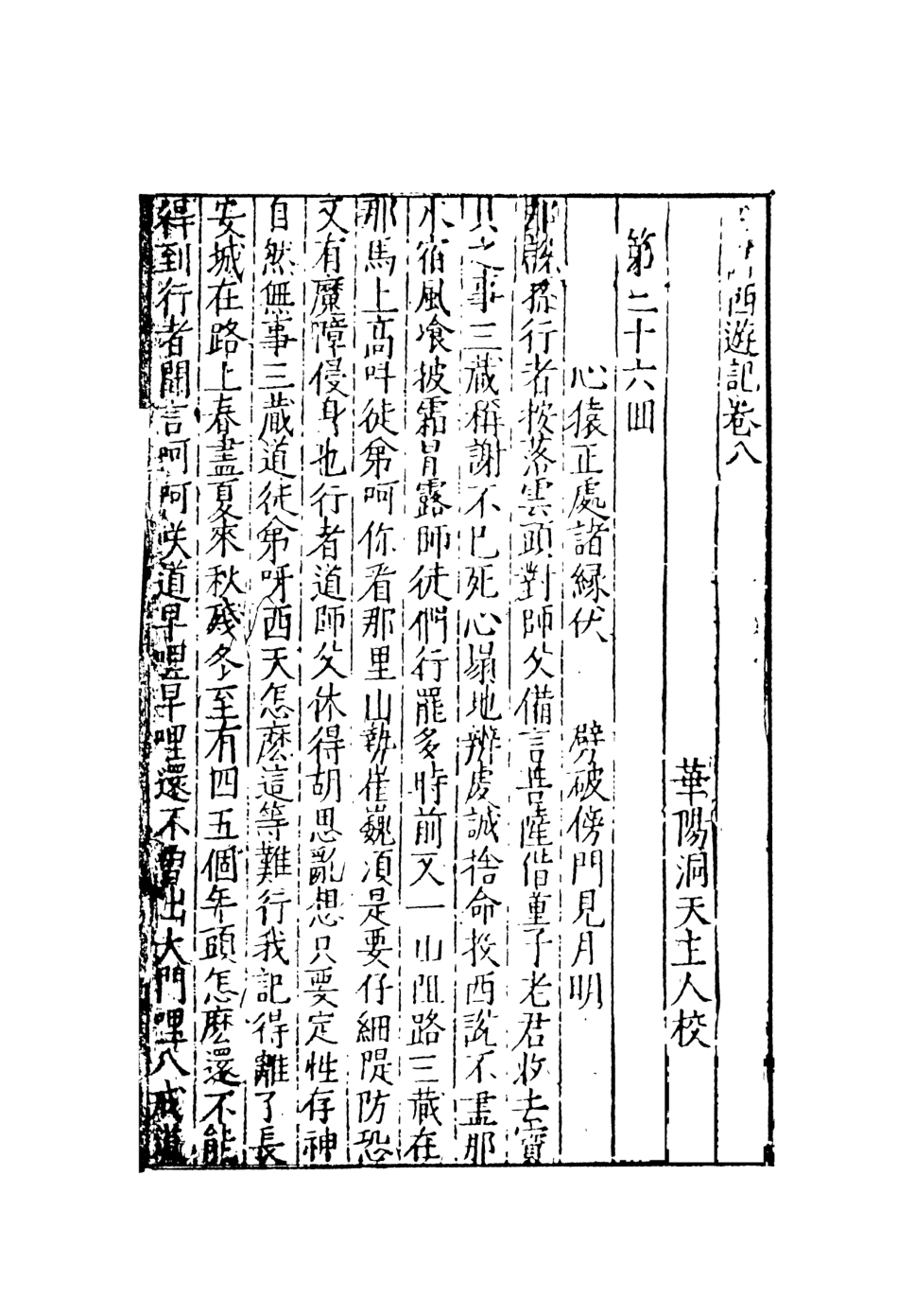 108159-唐僧西遊記4_華陽洞天主人校天一出版社 .pdf_第2页