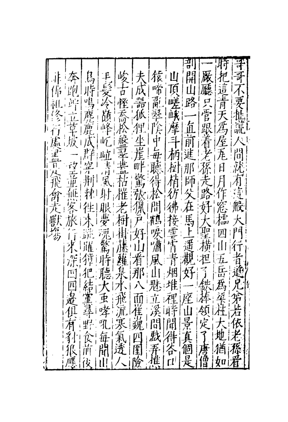 108159-唐僧西遊記4_華陽洞天主人校天一出版社 .pdf_第3页
