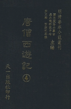 108159-唐僧西遊記4_華陽洞天主人校天一出版社 .pdf