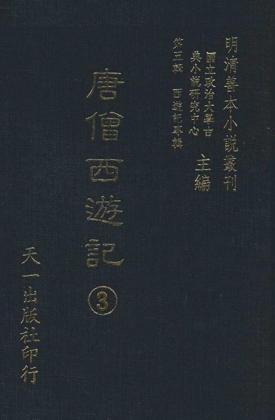 108158-唐僧西遊記3_華陽洞天主人校天一出版社 .pdf_第1页