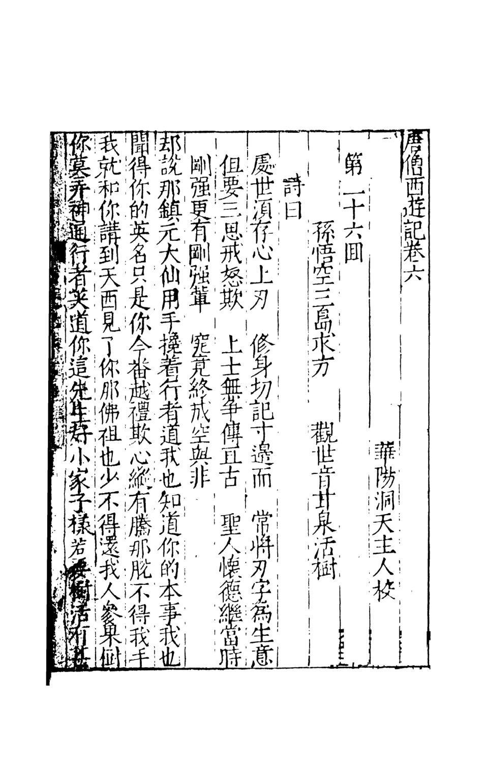 108158-唐僧西遊記3_華陽洞天主人校天一出版社 .pdf_第2页