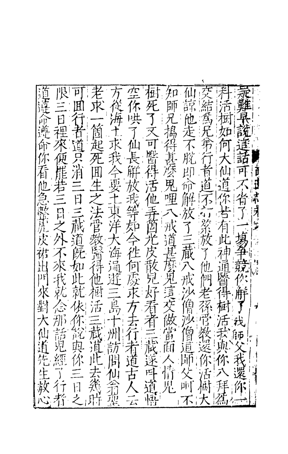 108158-唐僧西遊記3_華陽洞天主人校天一出版社 .pdf_第3页