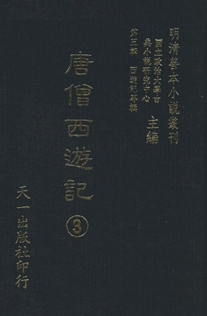108158-唐僧西遊記3_華陽洞天主人校天一出版社 .pdf