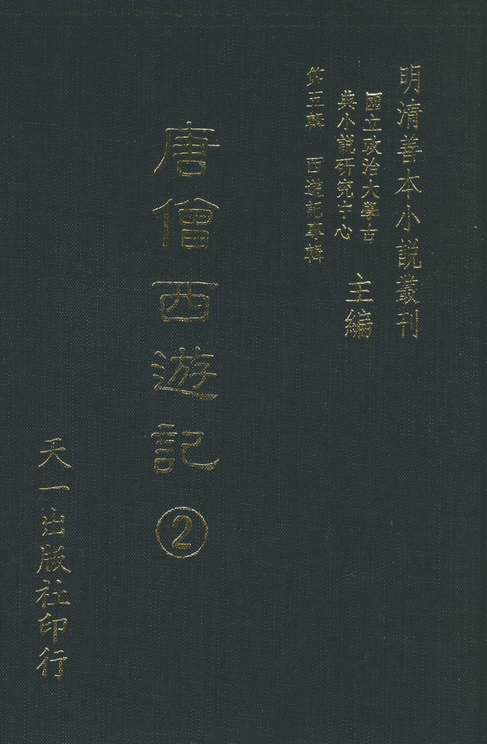 108157-唐僧西遊記2_華陽洞天主人校天一出版社 .pdf_第1页