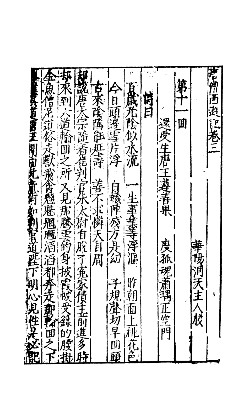 108157-唐僧西遊記2_華陽洞天主人校天一出版社 .pdf_第2页