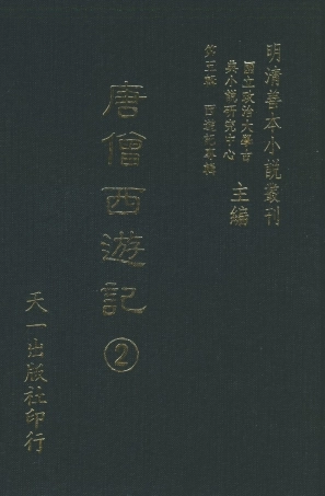 108157-唐僧西遊記2_華陽洞天主人校天一出版社 .pdf