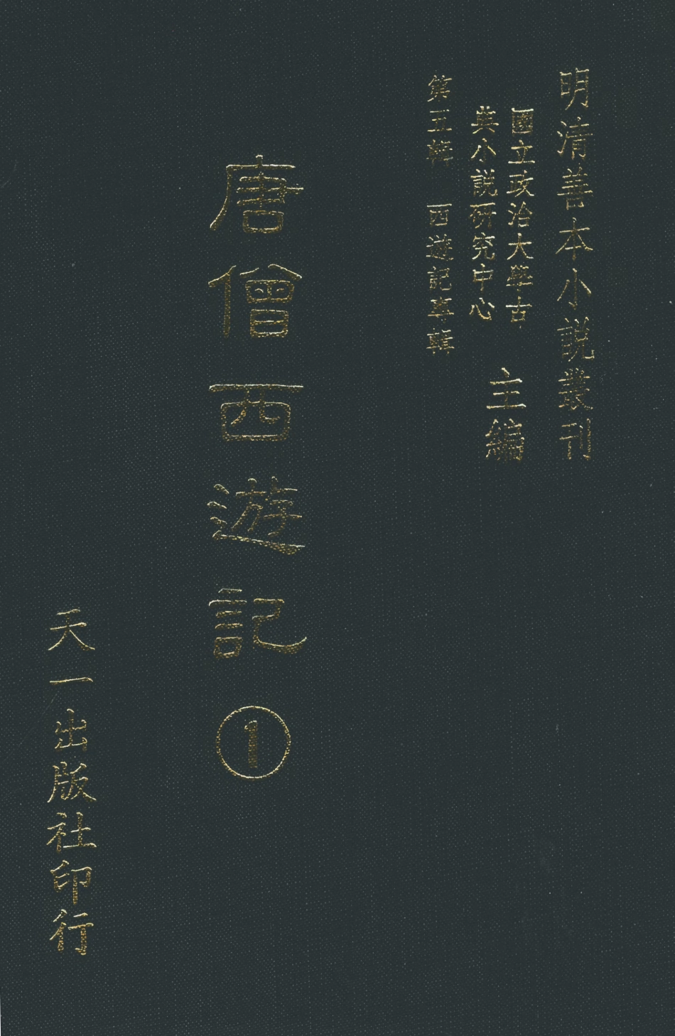 108156-唐僧西遊記1_李卓吾天一出版社 .pdf_第1页