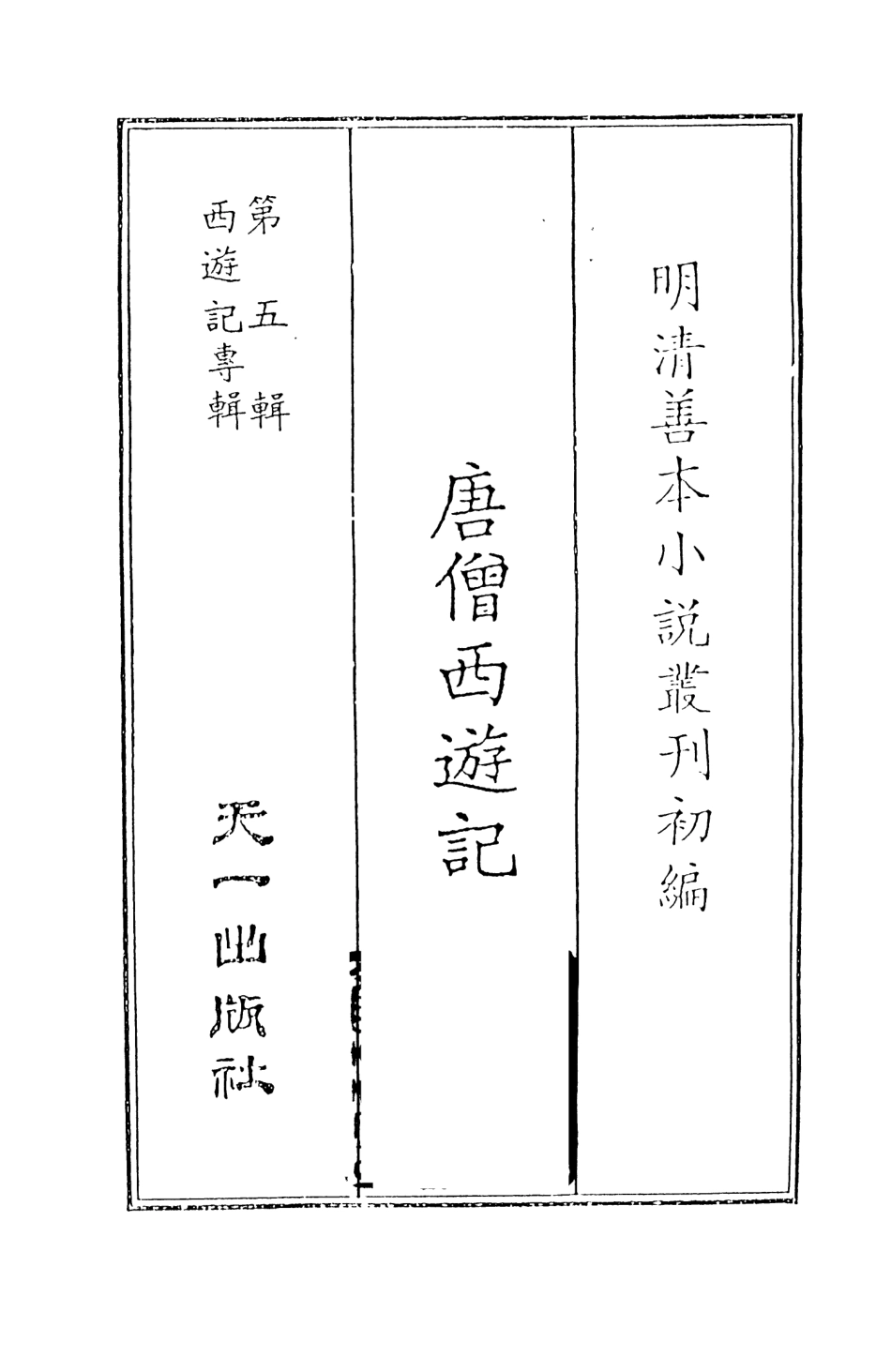 108156-唐僧西遊記1_李卓吾天一出版社 .pdf_第2页