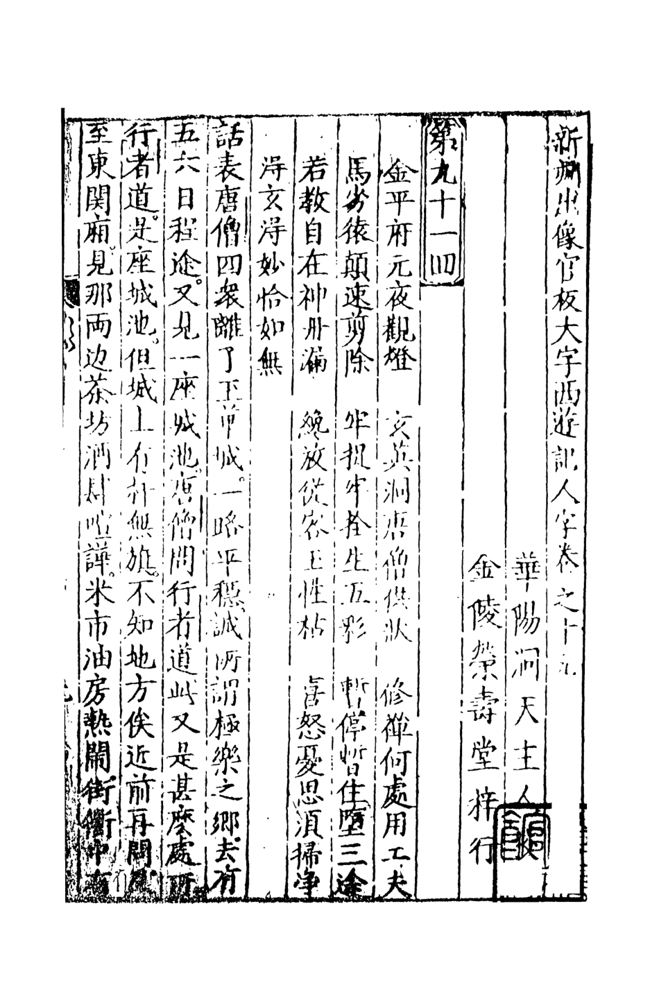 108155-新刻出像官板大字西遊10_華陽洞天主人校天一出版社 .pdf_第2页