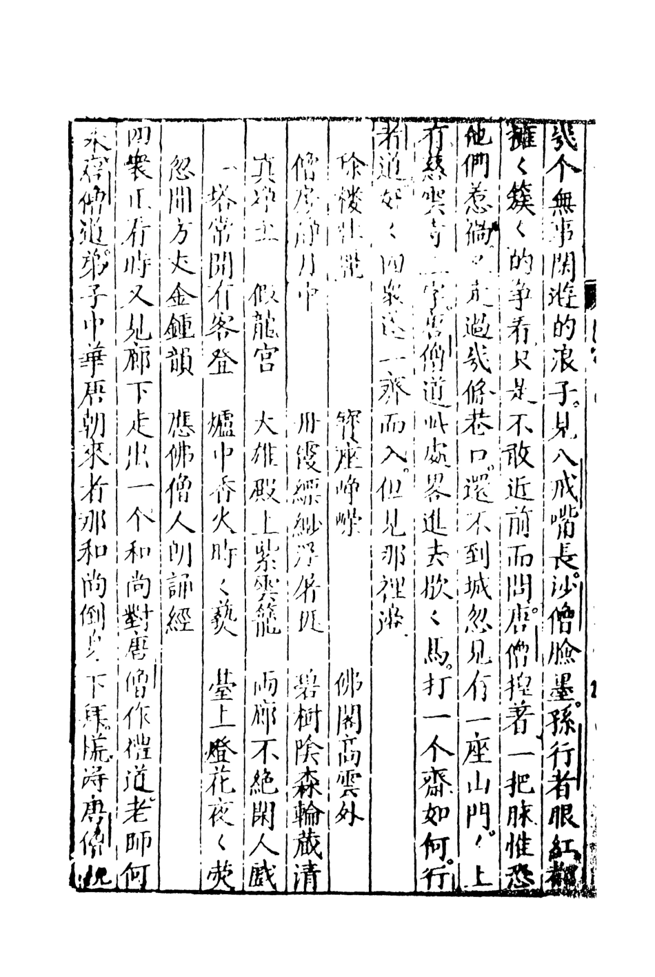 108155-新刻出像官板大字西遊10_華陽洞天主人校天一出版社 .pdf_第3页