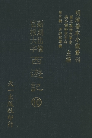 108155-新刻出像官板大字西遊10_華陽洞天主人校天一出版社 .pdf