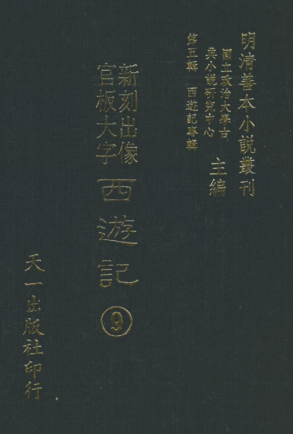 108154-新刻出像官板大字西遊9_華陽洞天主人校天一出版社 .pdf_第1页