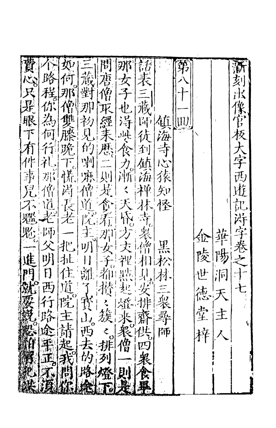 108154-新刻出像官板大字西遊9_華陽洞天主人校天一出版社 .pdf_第2页
