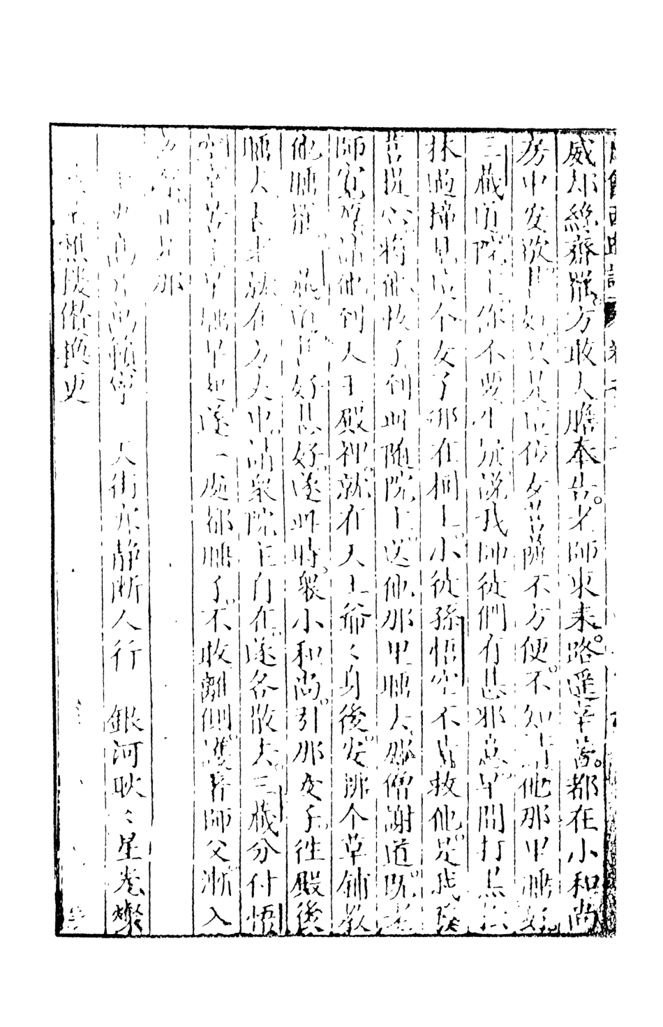 108154-新刻出像官板大字西遊9_華陽洞天主人校天一出版社 .pdf_第3页