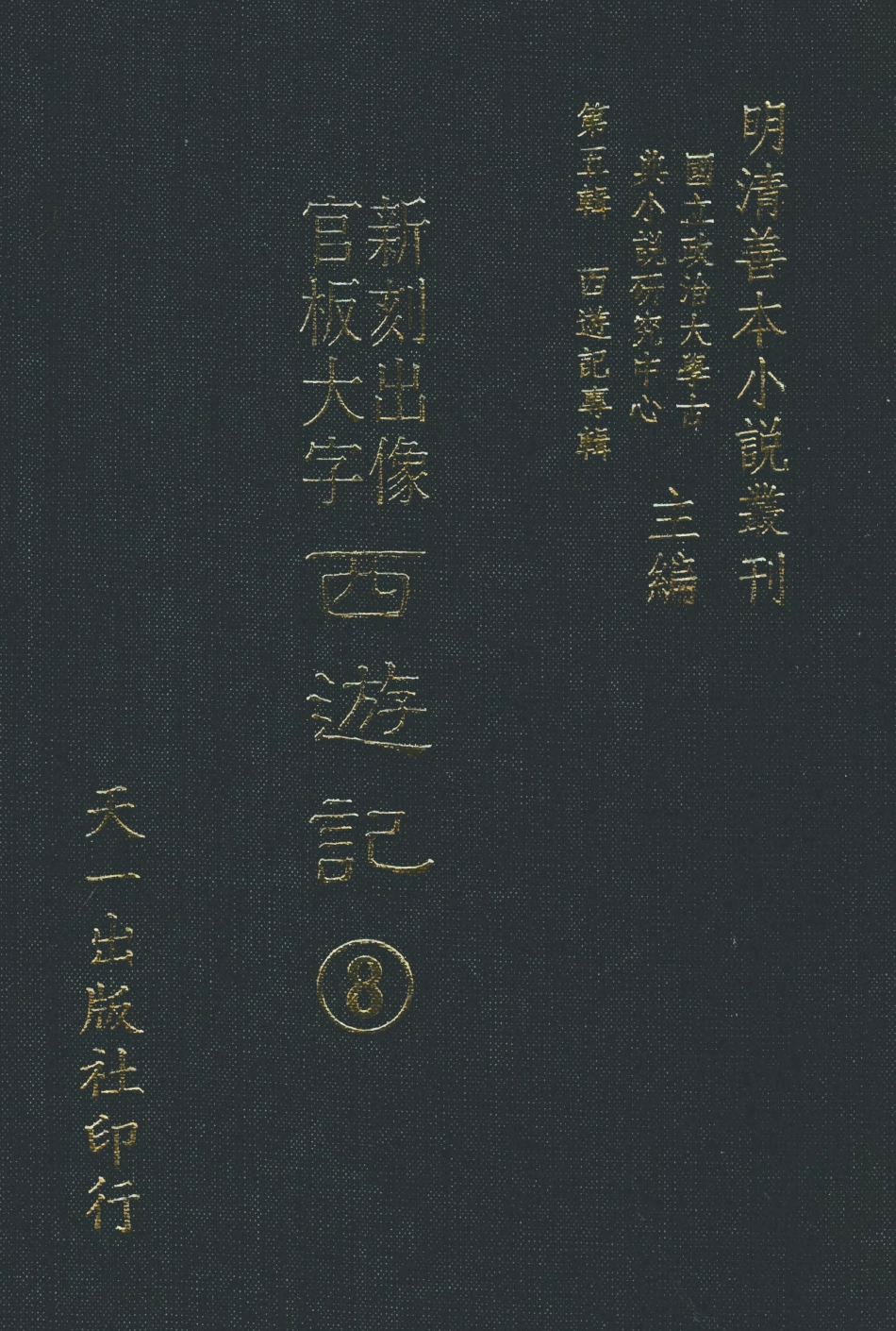 108153-新刻出像官板大字西遊8_華陽洞天主人校天一出版社 .pdf_第1页