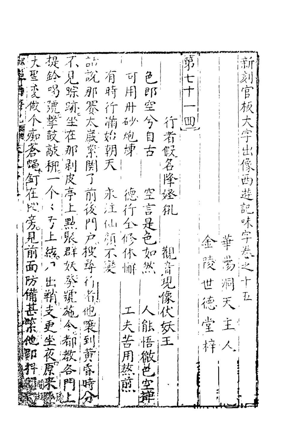 108153-新刻出像官板大字西遊8_華陽洞天主人校天一出版社 .pdf_第2页