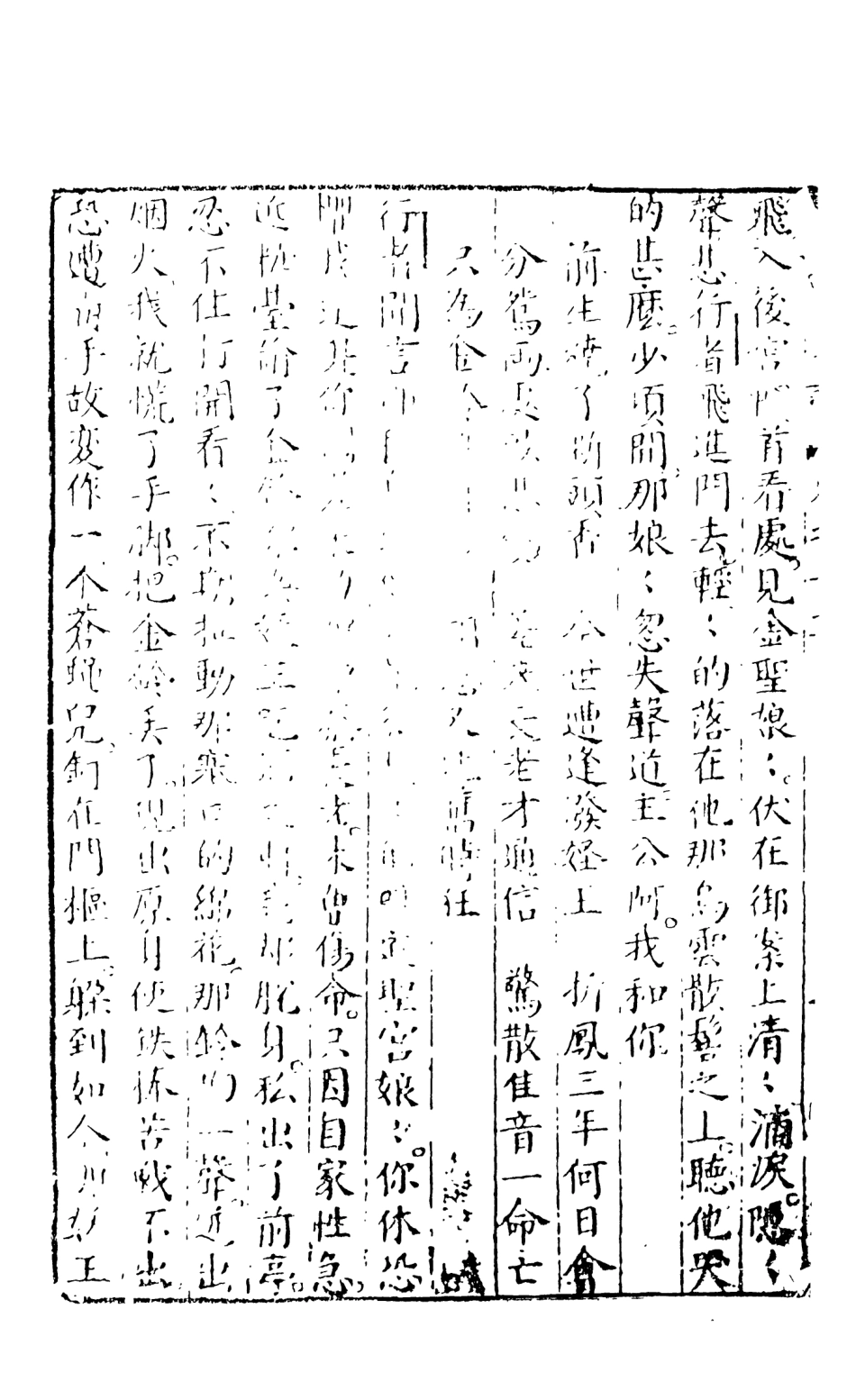 108153-新刻出像官板大字西遊8_華陽洞天主人校天一出版社 .pdf_第3页