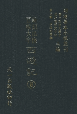 108153-新刻出像官板大字西遊8_華陽洞天主人校天一出版社 .pdf