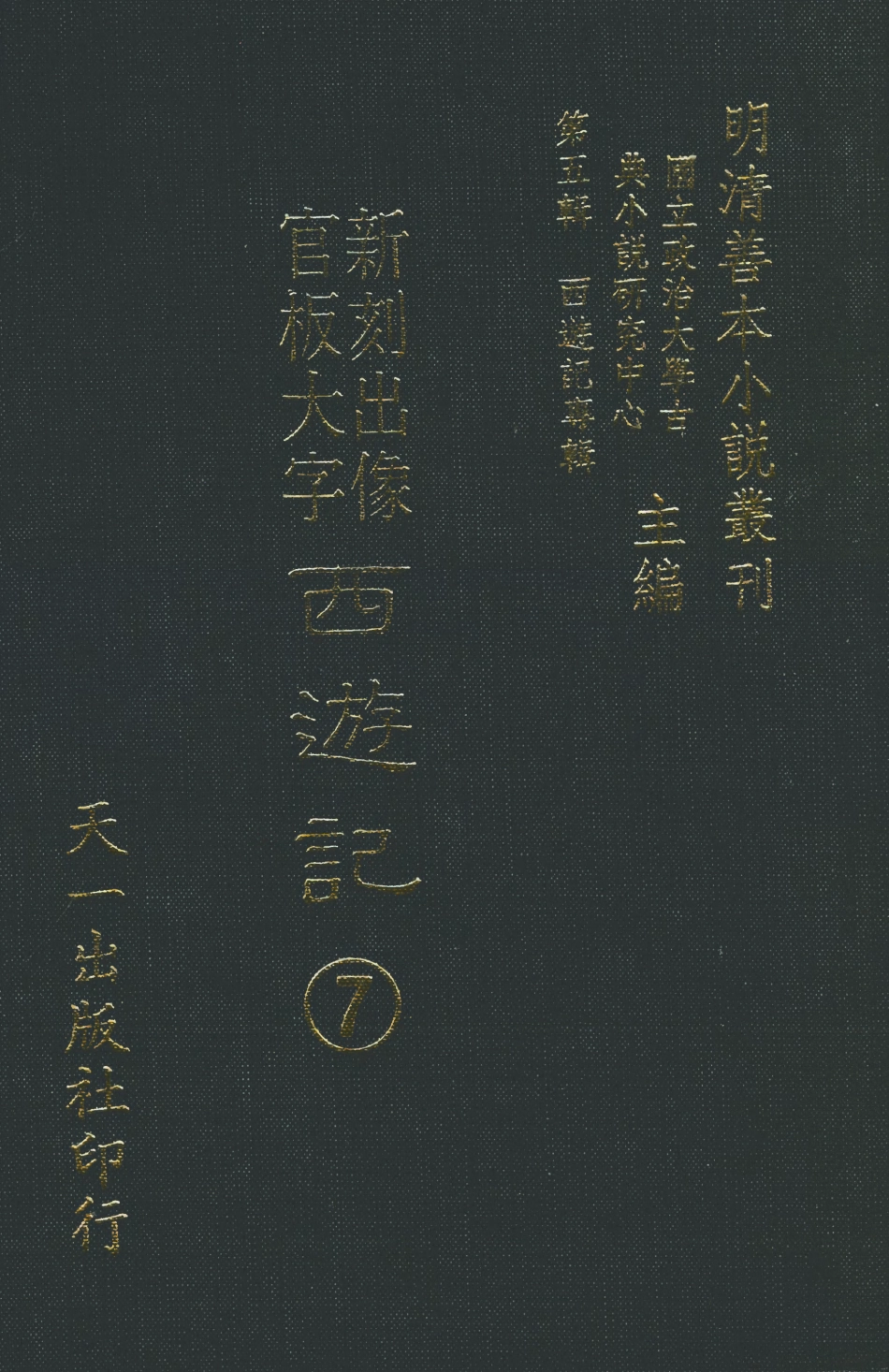 108152-新刻出像官板大字西遊記7_華陽洞天主人天一出版社 .pdf_第1页