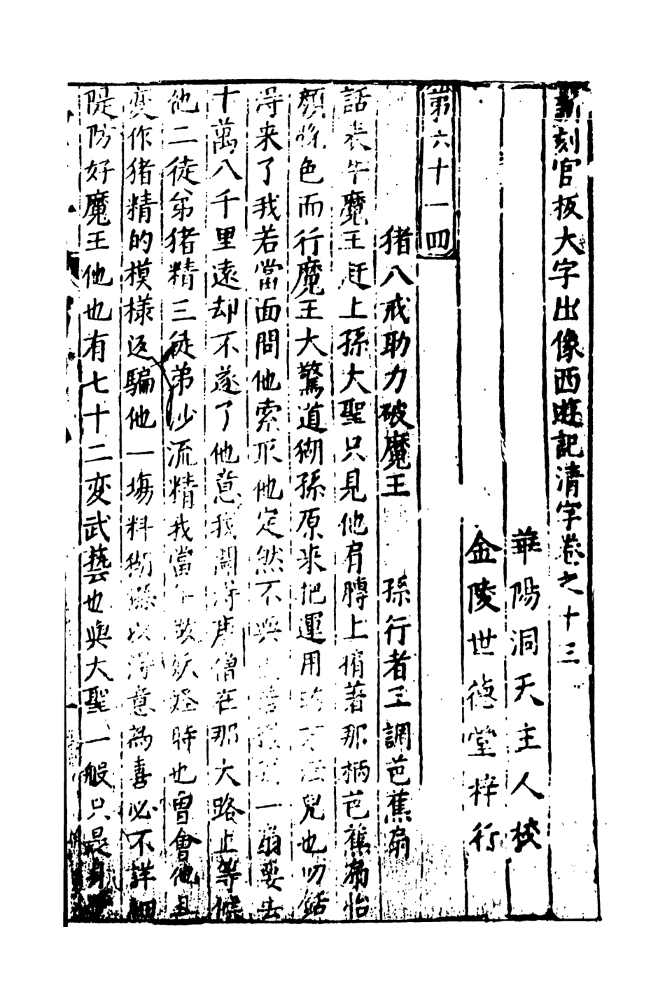 108152-新刻出像官板大字西遊記7_華陽洞天主人天一出版社 .pdf_第2页