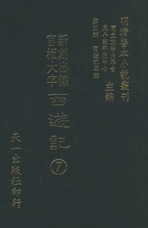 108152-新刻出像官板大字西遊記7_華陽洞天主人天一出版社 .pdf