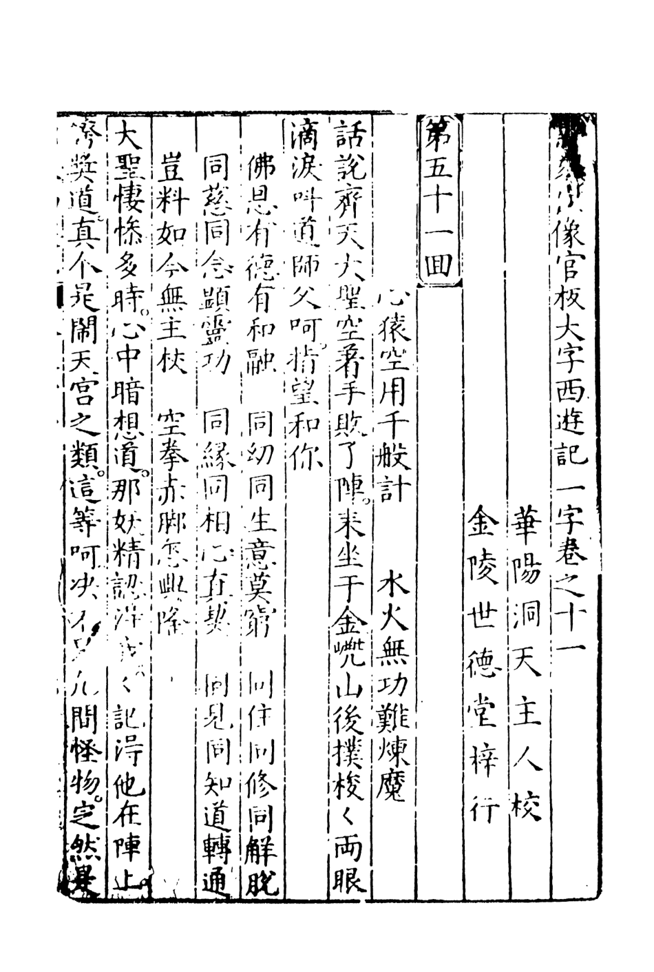 108151-新刻出像官板大字西遊記6_華陽洞天主人天一出版社 .pdf_第2页