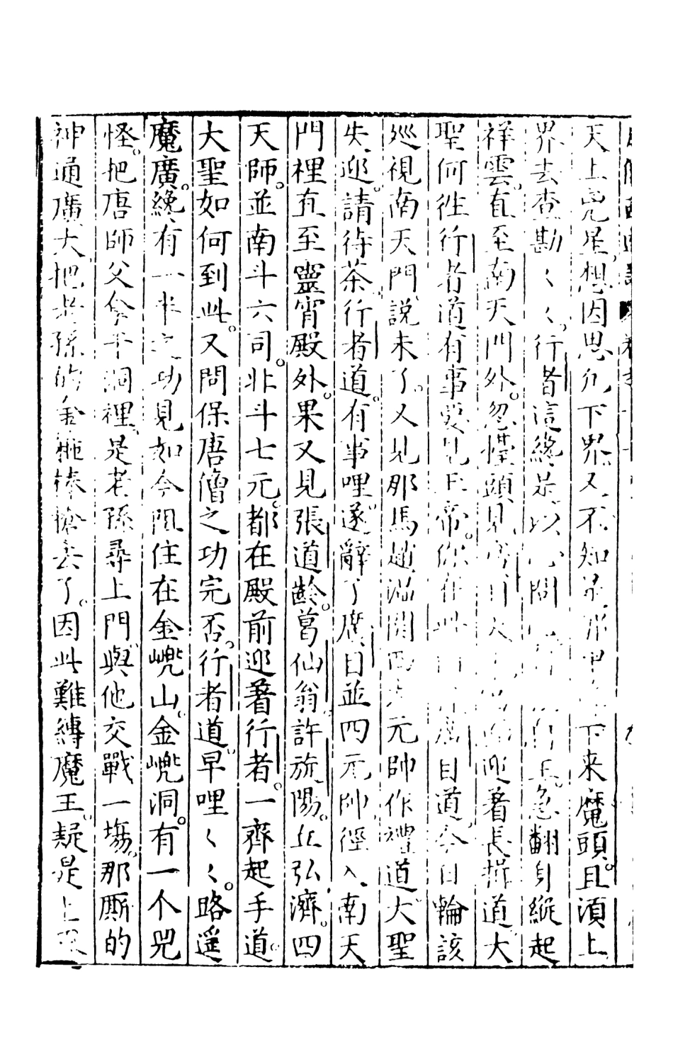 108151-新刻出像官板大字西遊記6_華陽洞天主人天一出版社 .pdf_第3页