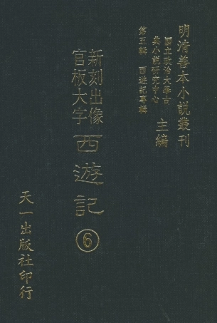 108151-新刻出像官板大字西遊記6_華陽洞天主人天一出版社 .pdf