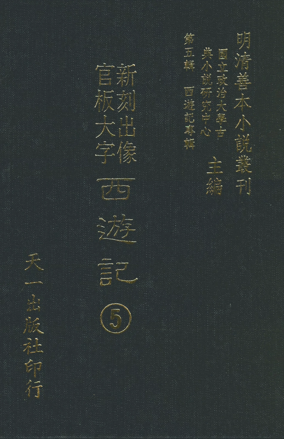 108150-新刻出像官板大字西遊記5_華陽洞天主人天一出版社 .pdf_第1页